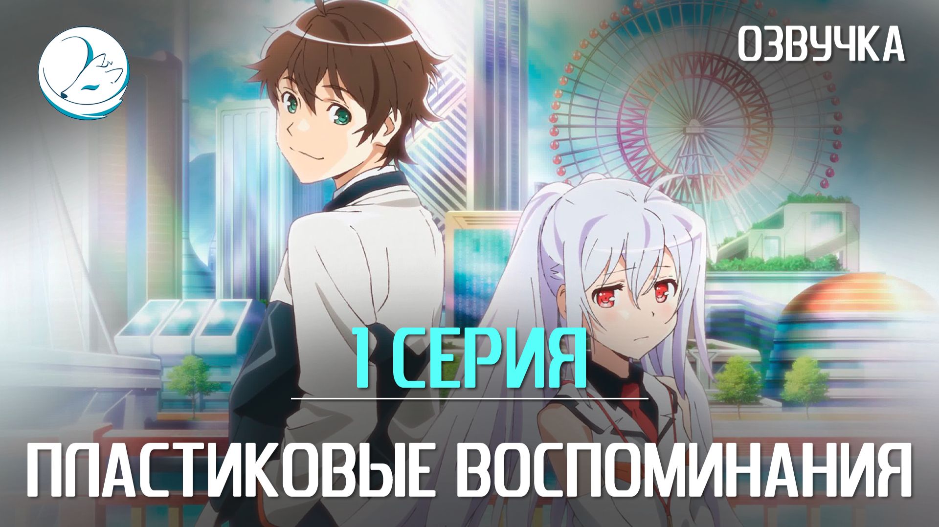 Пластиковые воспоминания - 1 серия Kazoku Project