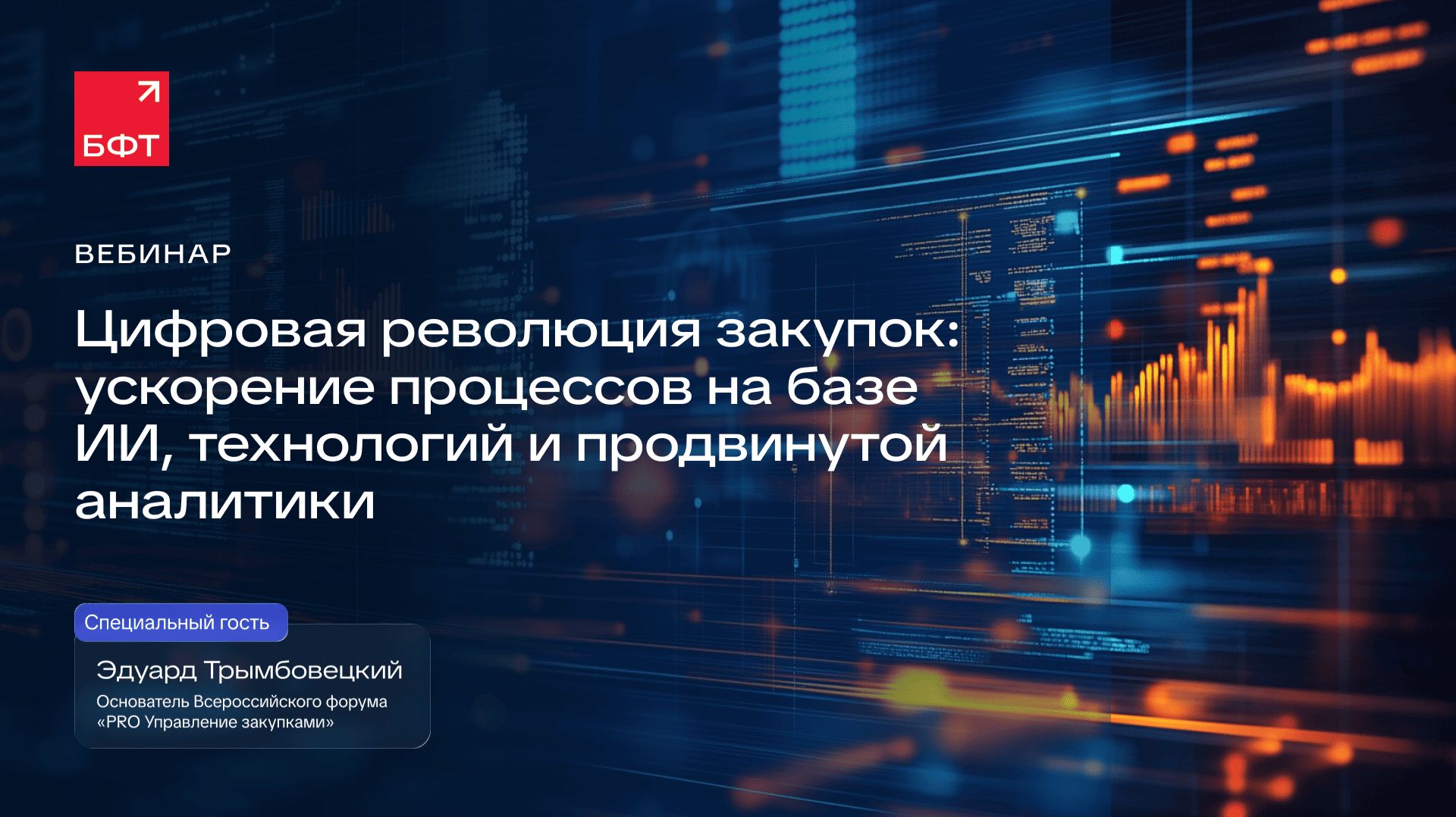 Цифровая революция закупок: ускорение процессов на базе ИИ технологий и продвинутой аналитики