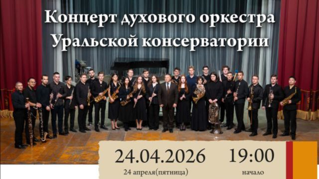 Концерт духового оркестра 24.04.26