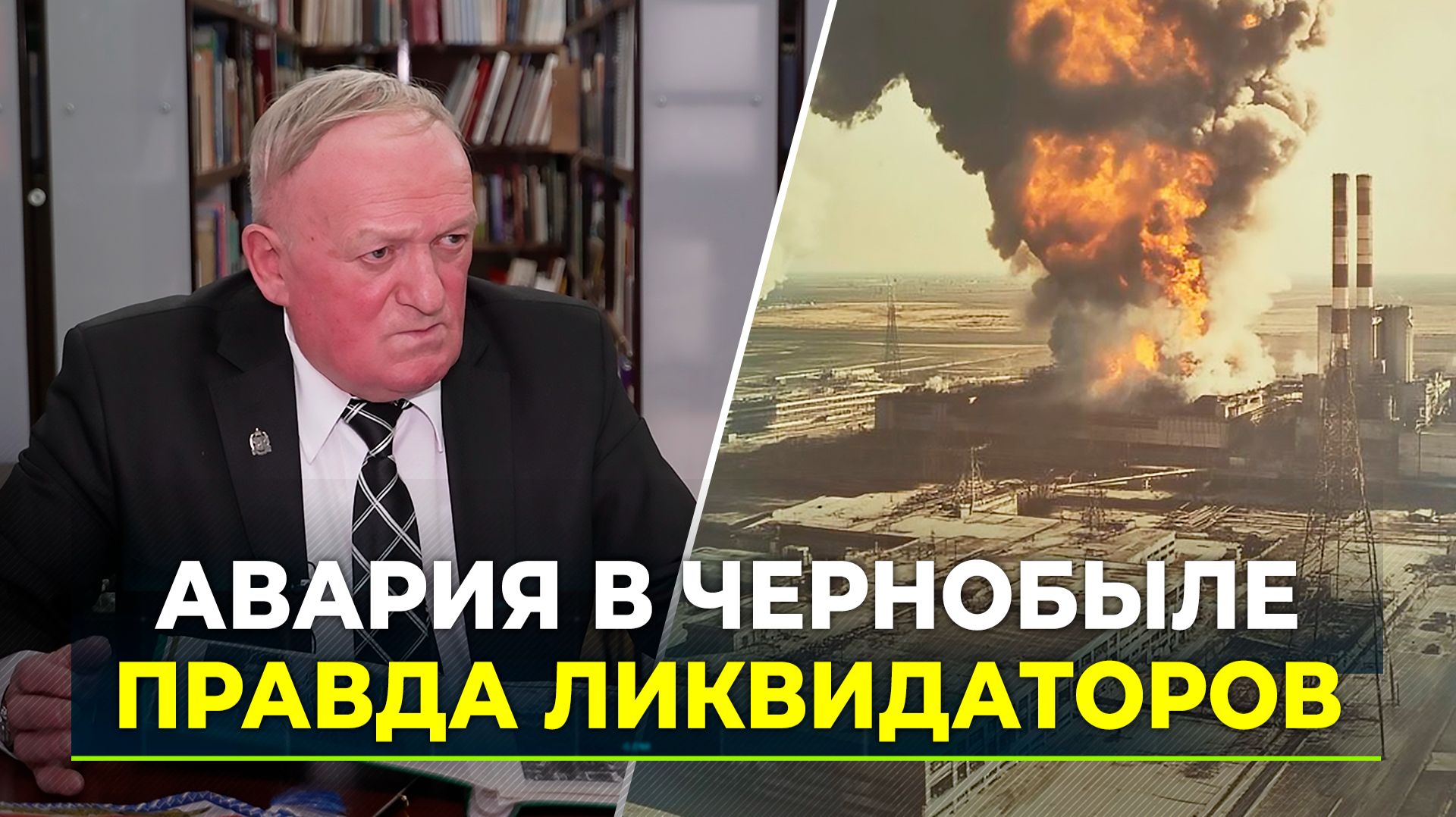 40 лет катастрофе на Чернобыльской АЭС