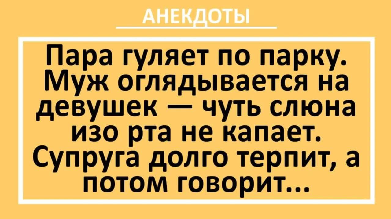 Мужик гуляет с женой в парке и оглядывается на молодых девушек...  Анекдоты смешные  Юмор