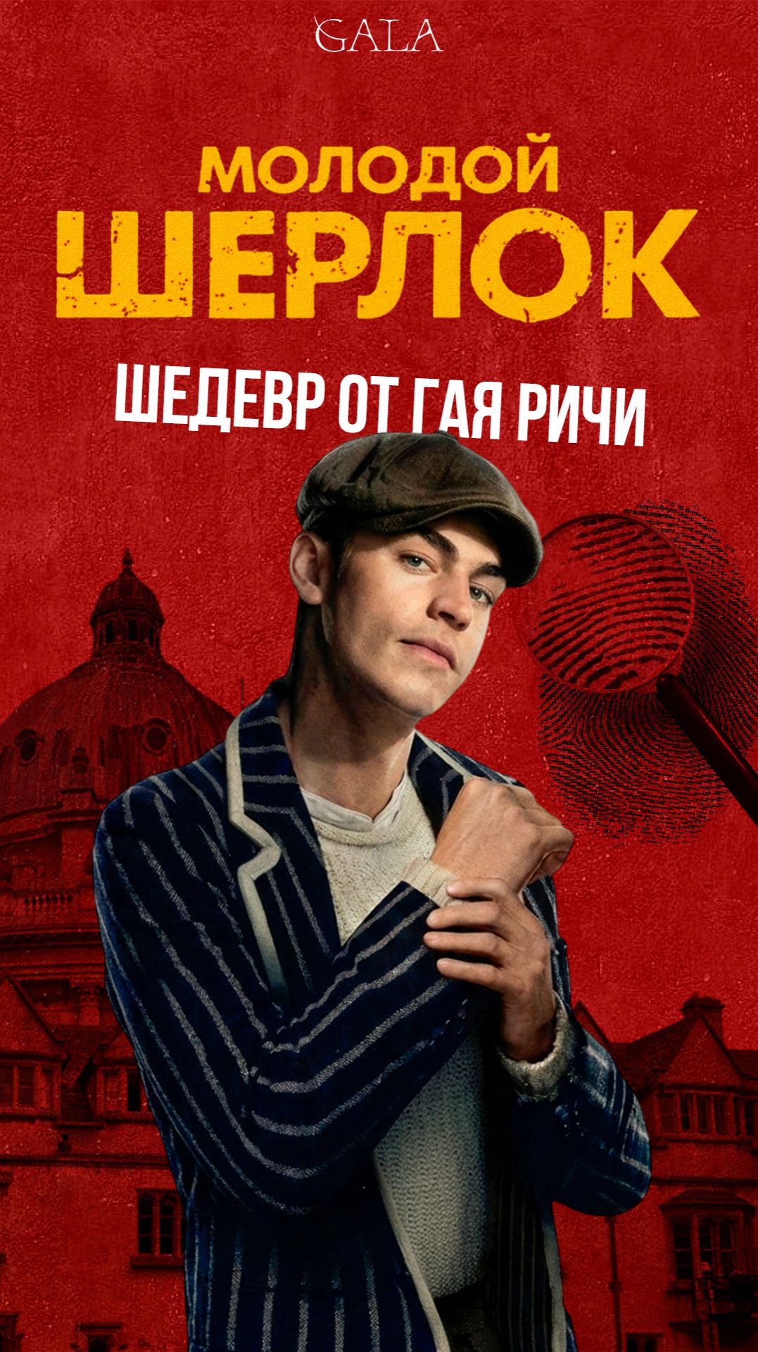 Молодой Шерлок получился лучше старого?