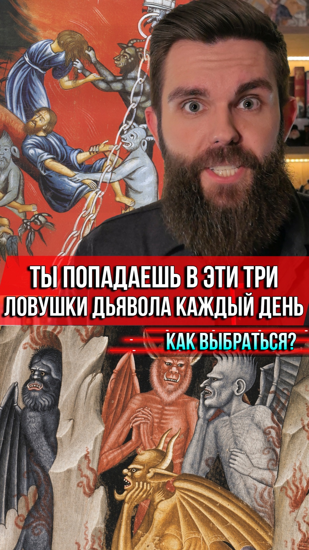 Ты попадаешь в эти три ловушки дьявола каждый день. Как выбраться?