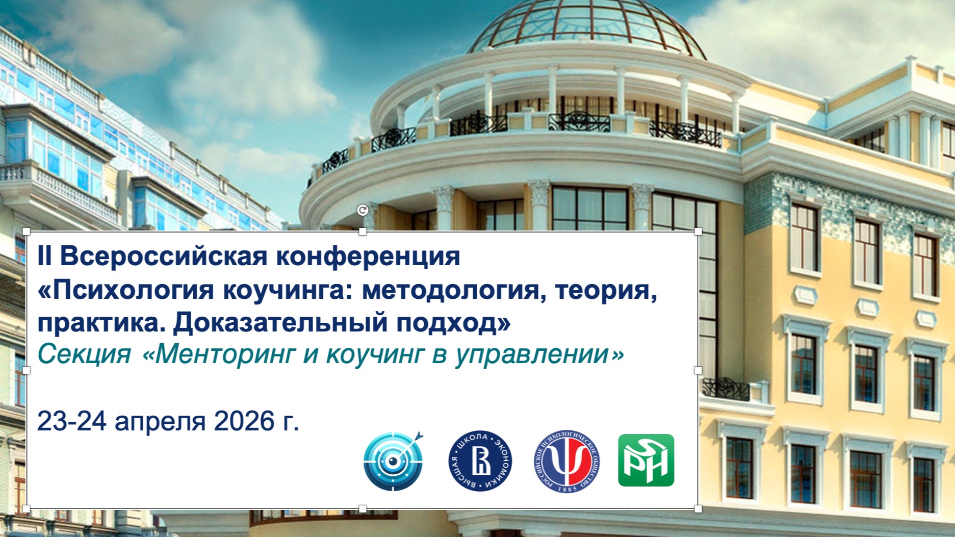 Секция Менторство и менторинг в управлении на Конф ВШУ Психология коучинге:...