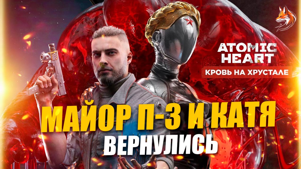 МАЙОР П-3 И КАТЯ ВЕРНУЛИСЬ  Atomic Heart DLC4 Кровь на Хрустале 1