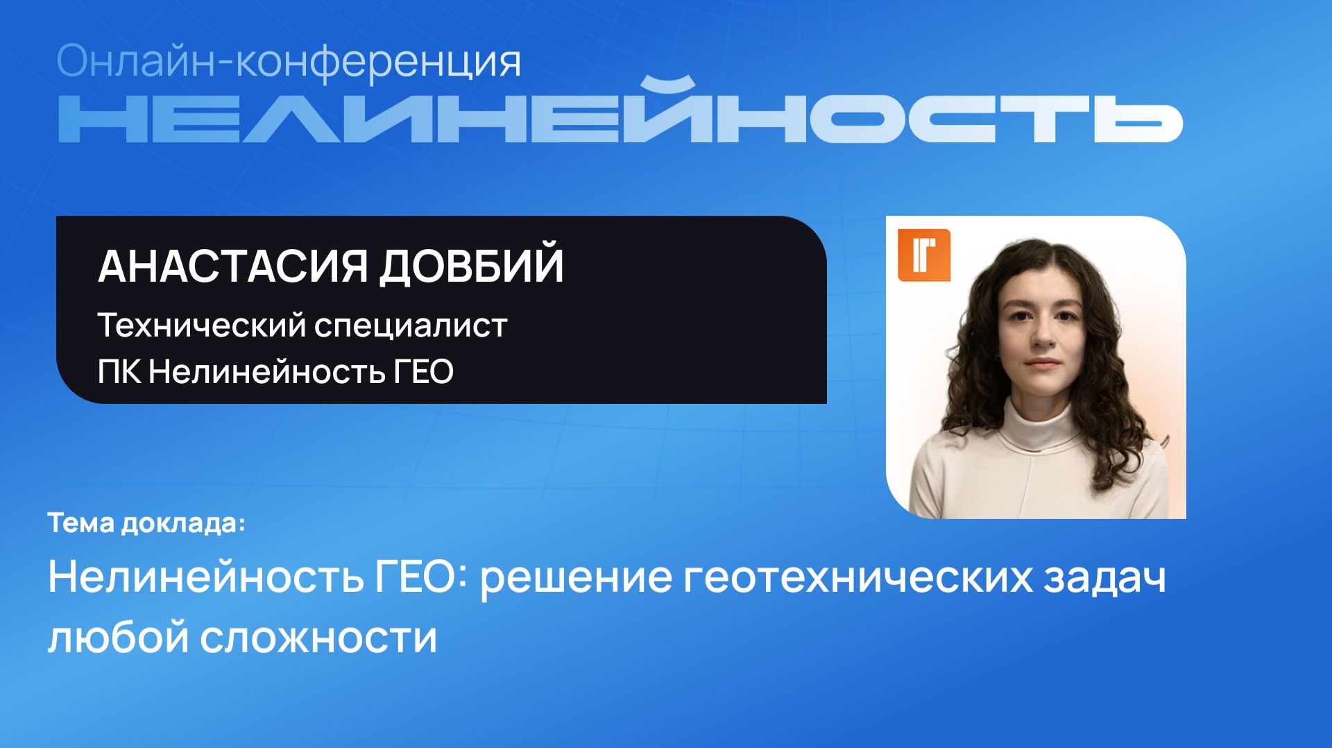 Нелинейность ГЕО: решение геотехнических задач любой сложности