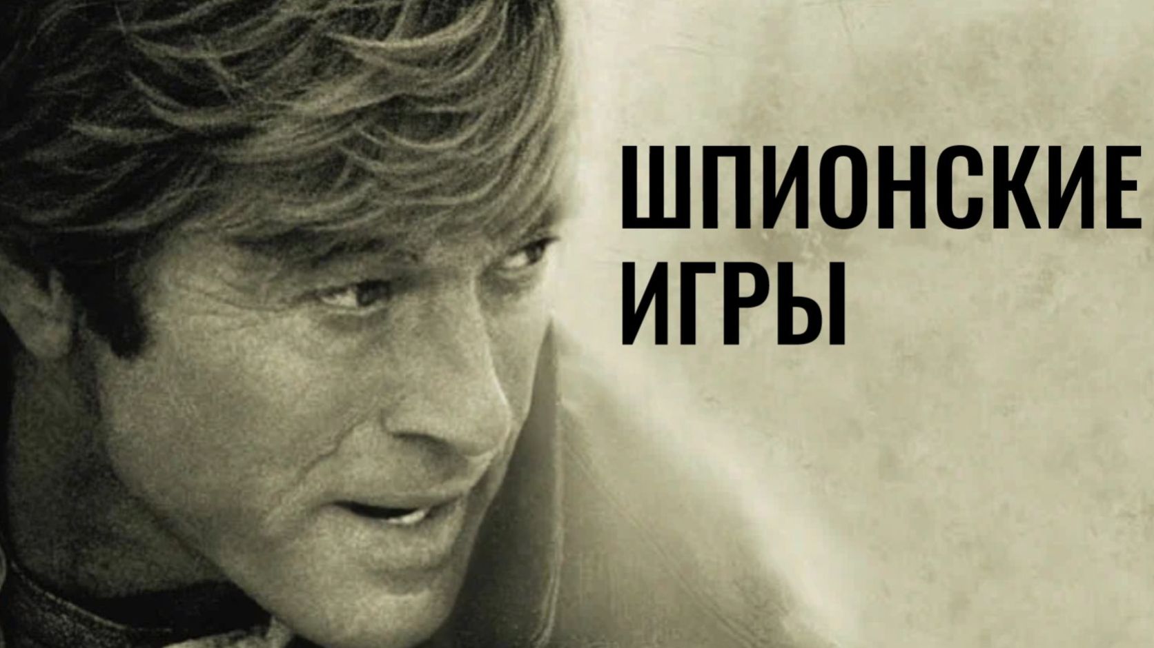 Шпионские игры 2001  Spy Game