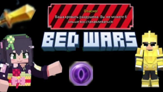 Возвращение Bed Wars 