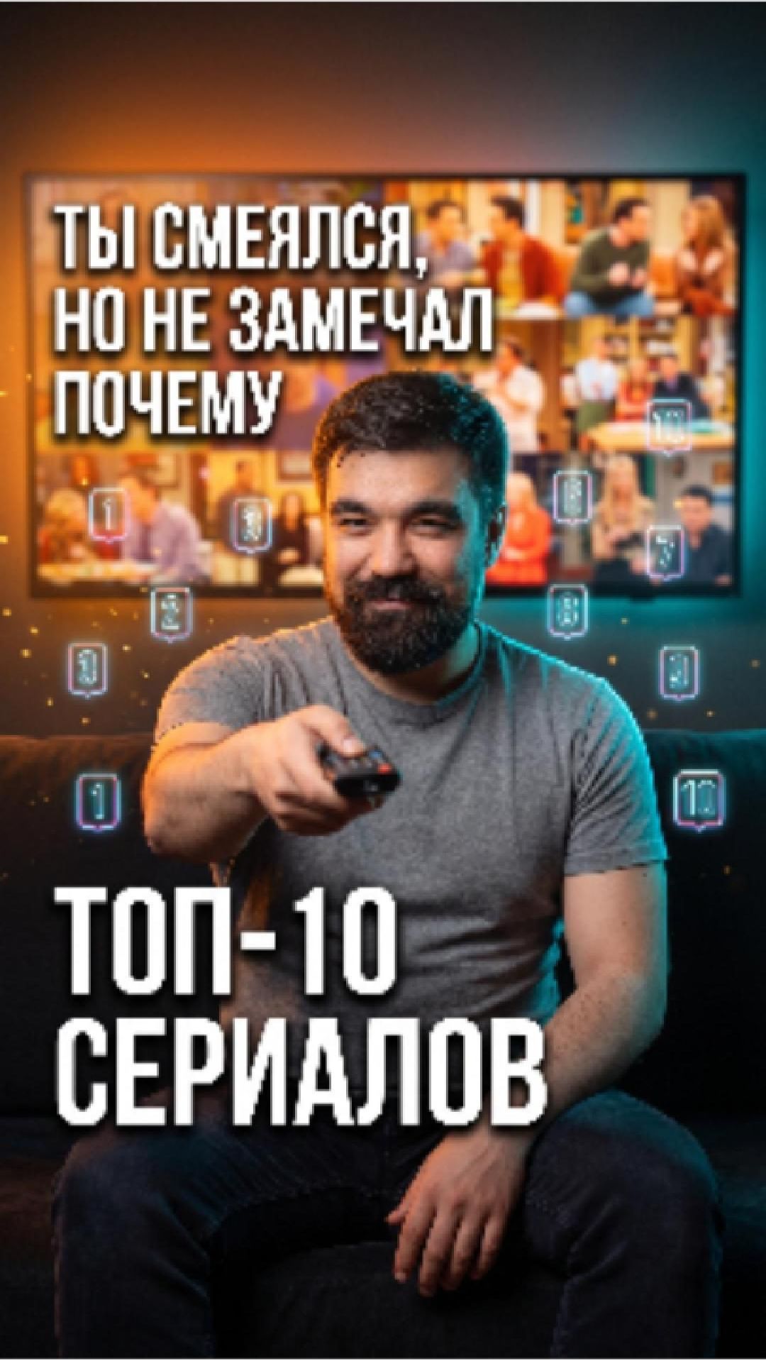  ТОП-10 комедийных сериалов  и приём юмора который делает каждый великим