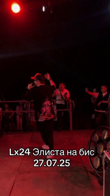 Lx24 На бис Танцы под луной Элиста 27.07.25