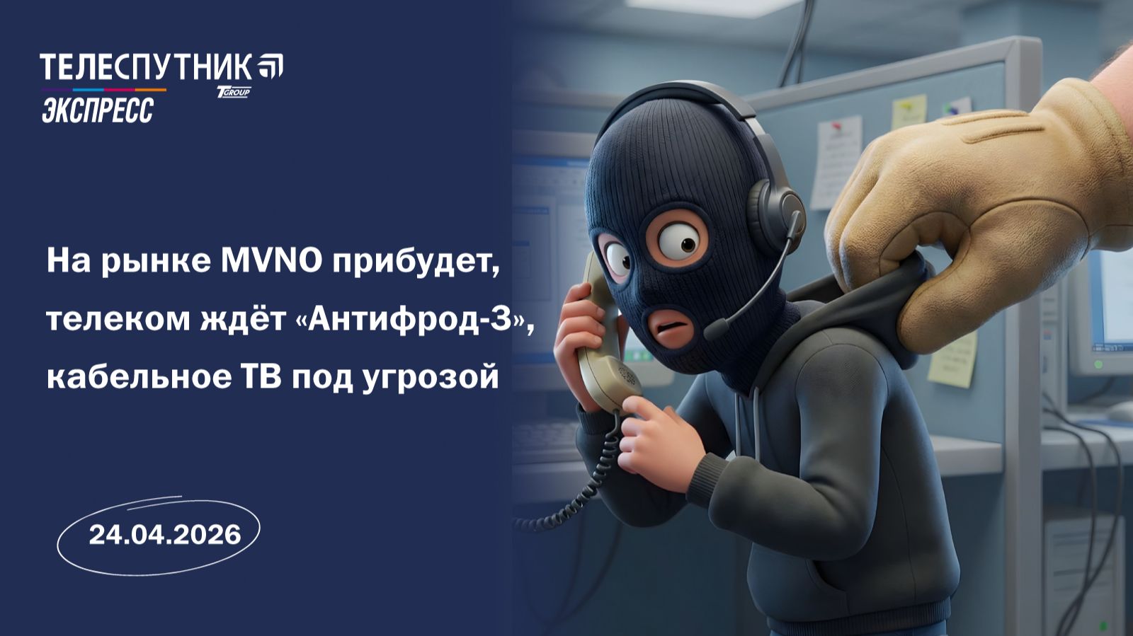 Телеспутник-Экспресс: на рынке MVNO прибудет телеком ждёт Антифрод-3 кабельное ТВ под угрозой