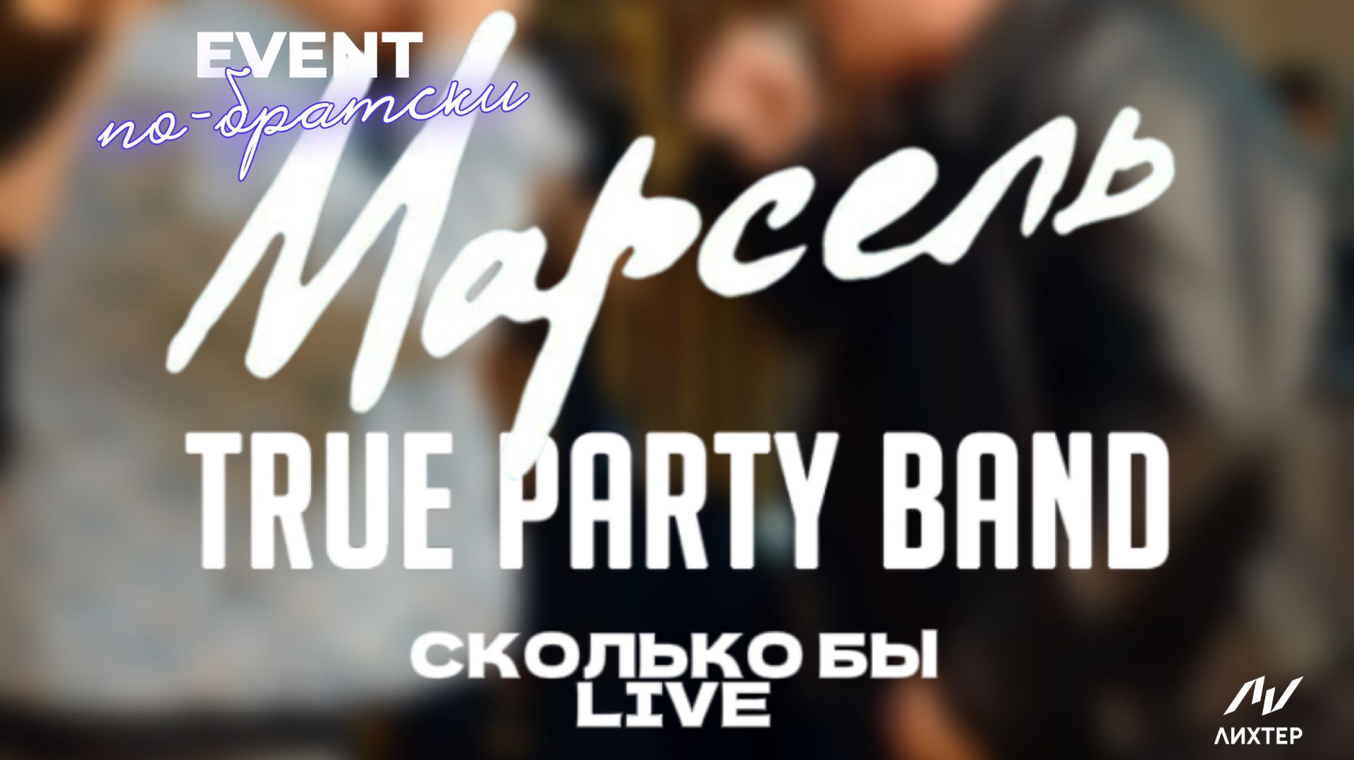TRUE PARTY BAND  МАРСЕЛЬ - Сколько Бы COVER