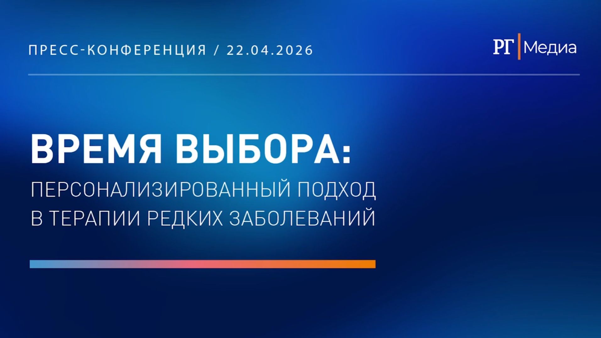 Время выбора: персонализированный подход в терапии редких заболеваний