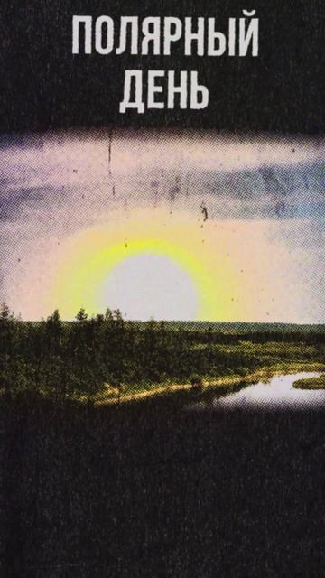 Что такое вечный рассвет? и почему это сводит с ума