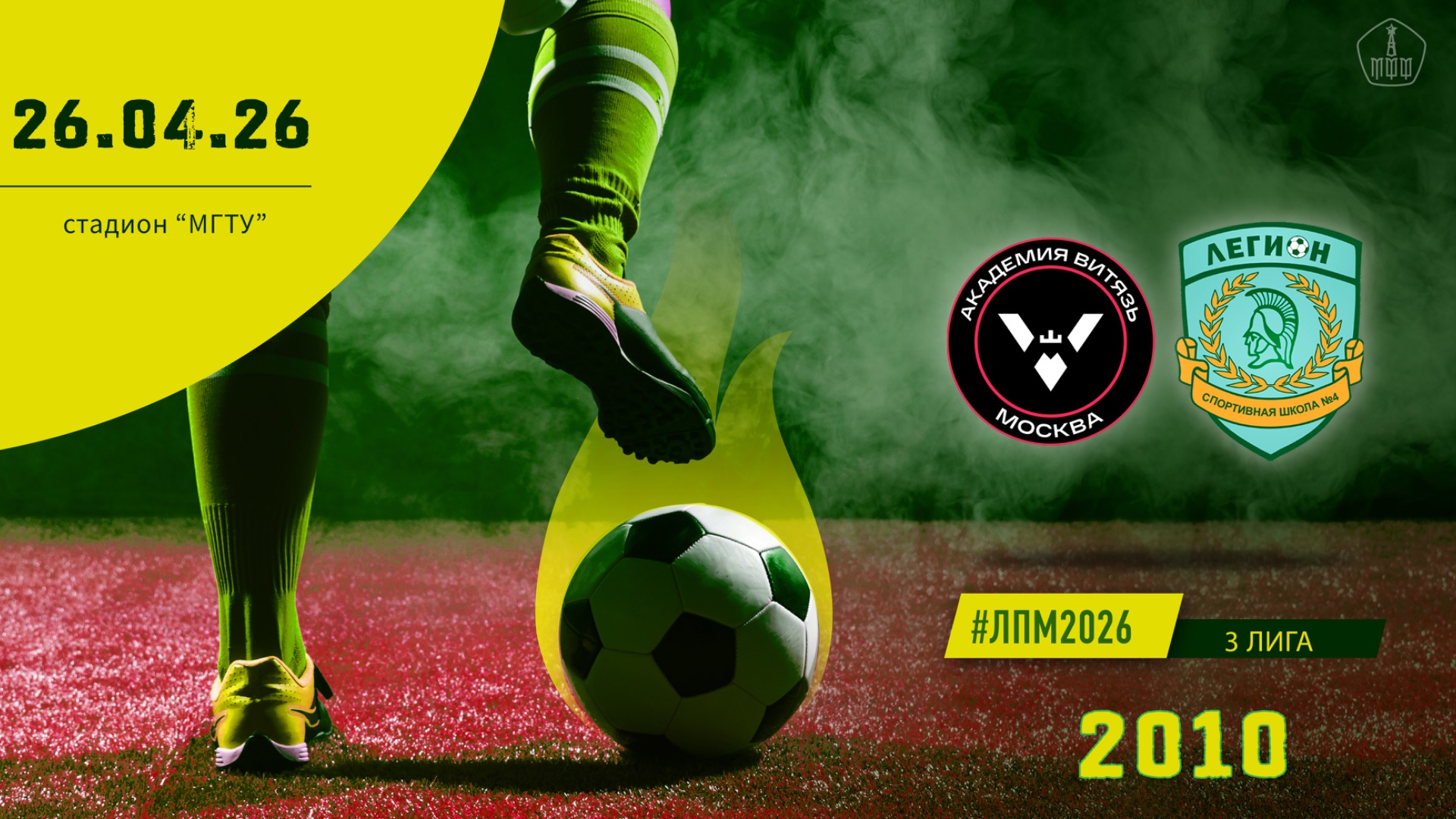 Витязь 2010 - Смена Легион 2010 Начало 26.04.2026 в 1555