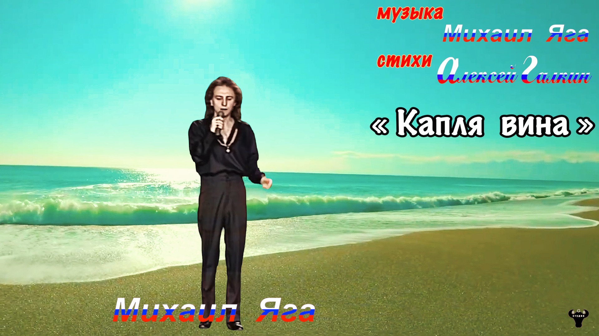 Михаил Яга. Капля вина М.Яга - А.Галкин.