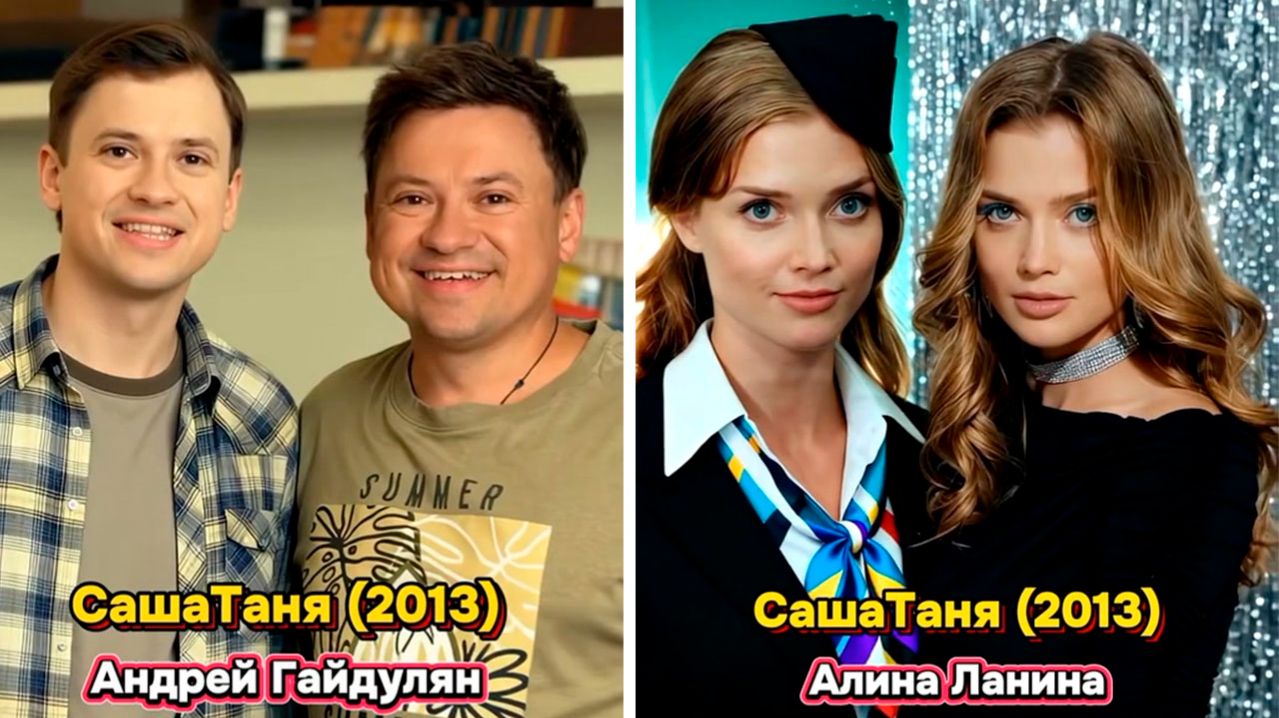 Актёры СашаТаня в 1 сезоне и сейчас