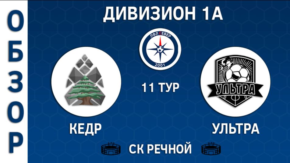 ОБЗОР Кедр - Ультра 1:5