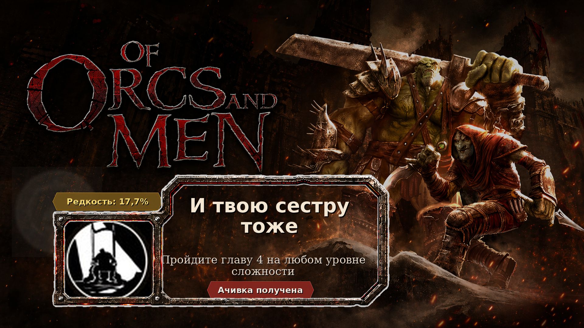 Of Orcs And Men  И твою сестру тоже