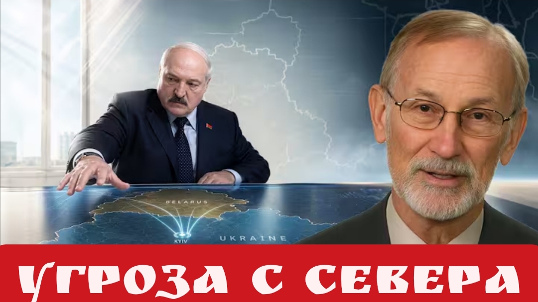 Угроза с Севера