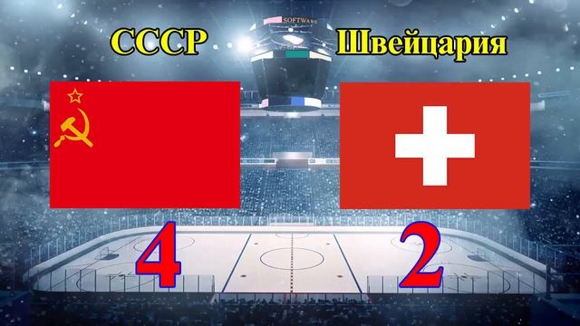Первая победа сборной СССР на чемпионатах мира по хоккею.