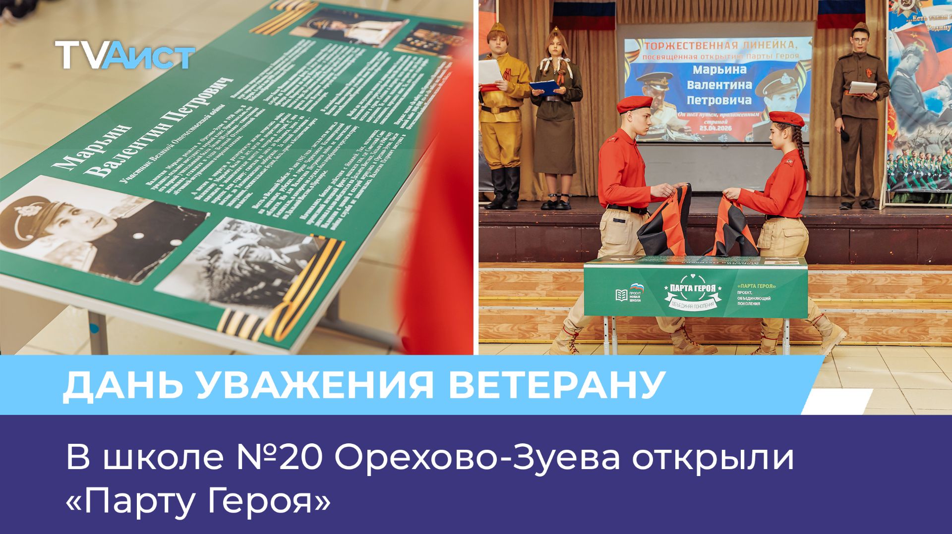 В школе 20 Орехово-Зуева открыли Парту Героя