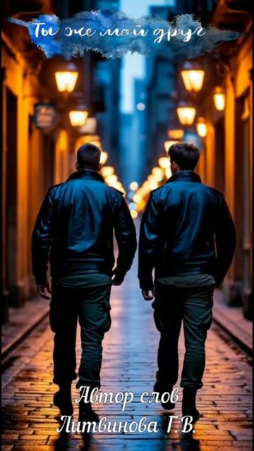 Ты же мой друг