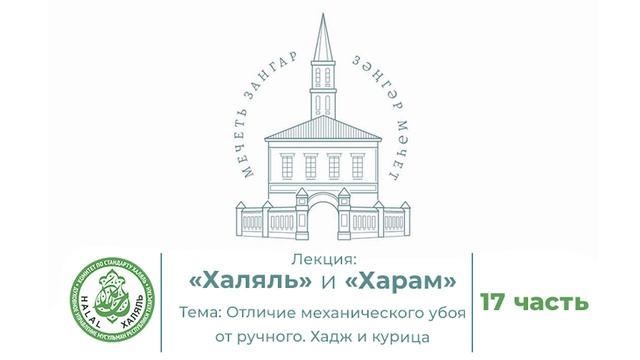 17 часть  Халяль и Харам. Отличие механического убоя от ручного. Хадж и курица