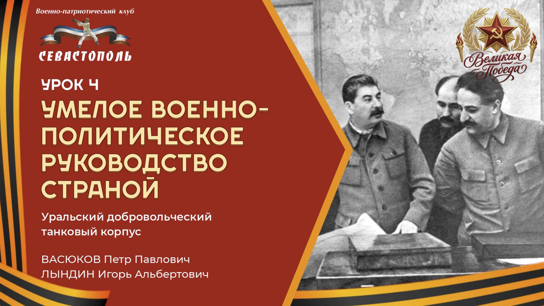 Урок 4. Умелое военно-политическое руководство страной
