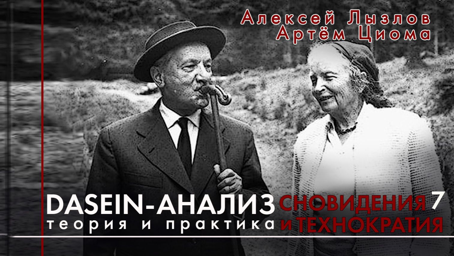 Dasein-анализ. Теория и практика Занятие 7. Сновидения и технократия.