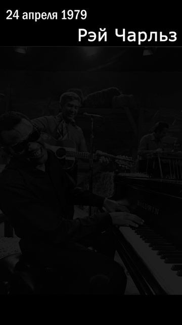 24 апреля 1979  Georgia On My Mind становится официальной песней штата Georgia