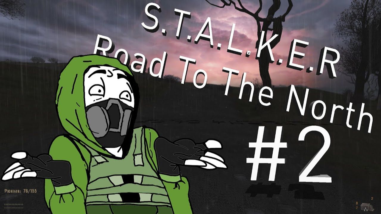 Дорога на север 2