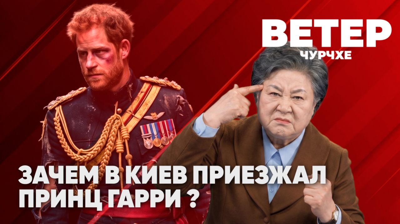 Ветер чурчхе Выпуск новостеи 24 04 26 Зачем в Киев приезжал принц Гарри