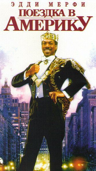 Актеры офигенной комедии конца 80-х Поездка в Америку ранее и сейчас Shorts