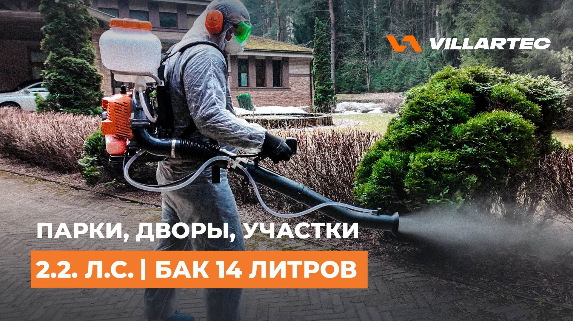 Бензиновый опрыскиватель OB 420 от VILLARTEC: обзор и демонстрация работы