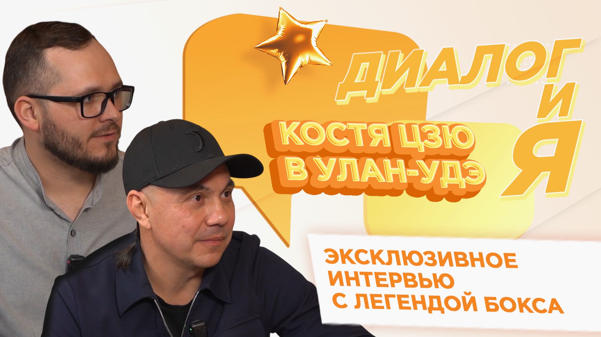 Секрет успеха Кости Цзю  ДиалогиЯ