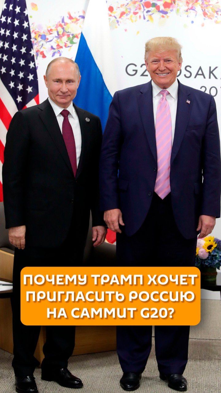 Почему Трамп хочет пригласить Россию на саммит G20?