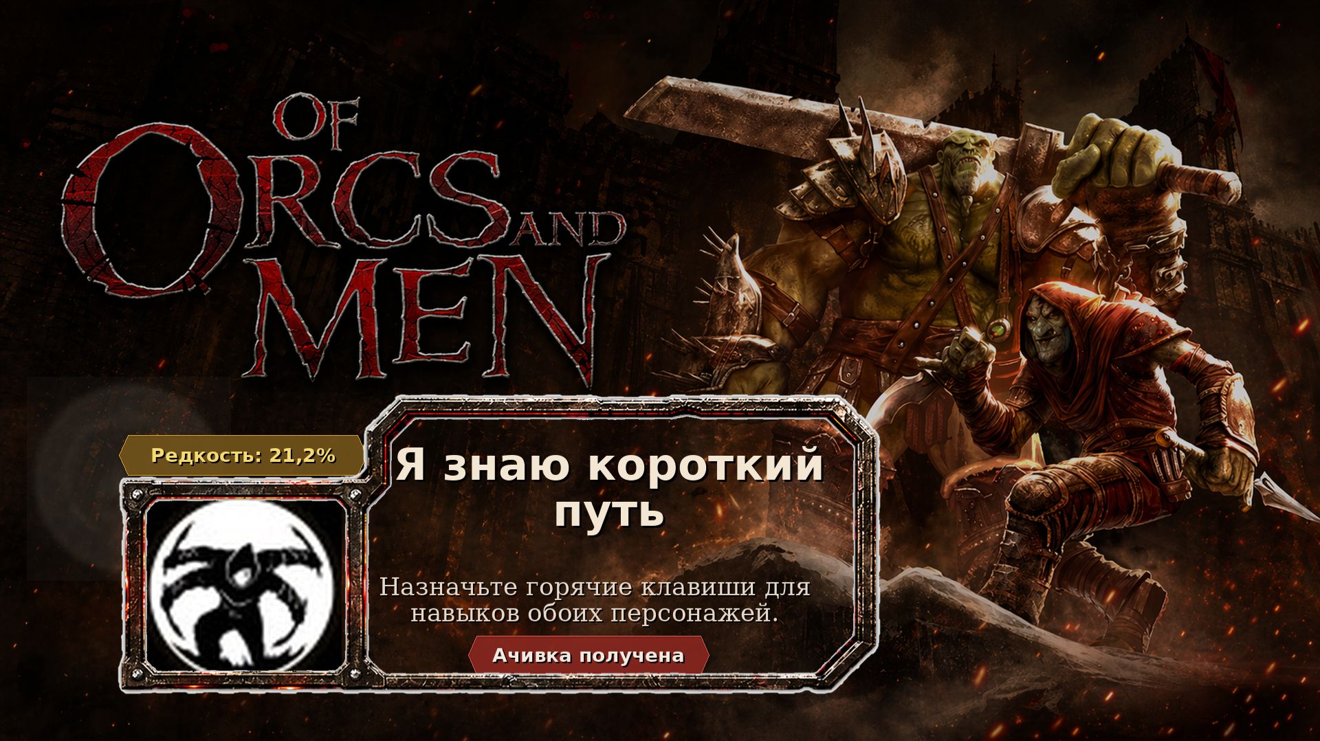 Of Orcs And Men  Я знаю короткий путь