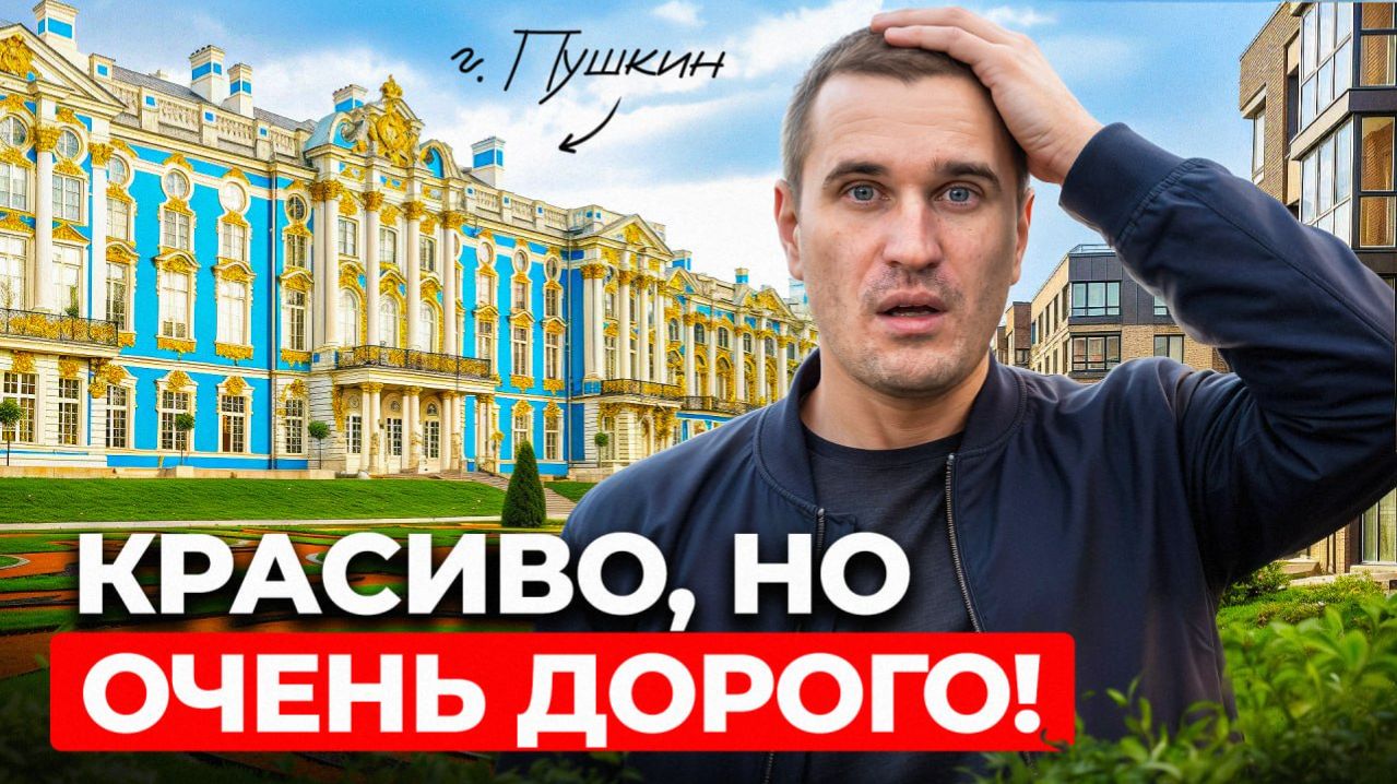 Пригород в который БЕГУТ из ПИТЕРА!? Все ПЛЮСЫ и МИНУСЫ города Пушкин в Ленобласти!