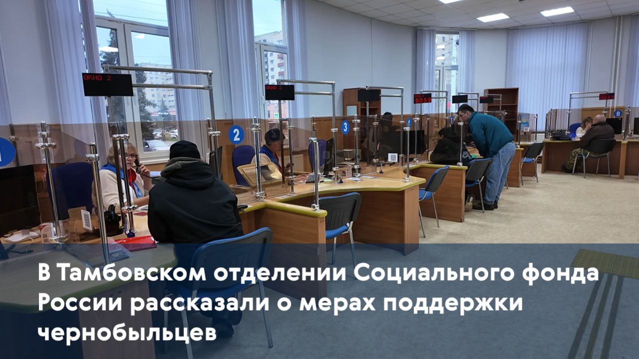 В Тамбовском отделении Социального фонда России рассказали о мерах поддержки чернобыльцев