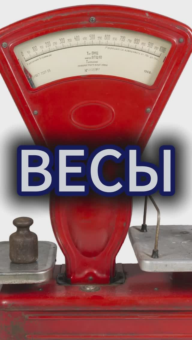 Весы