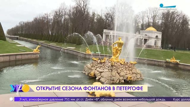 Открытие сезона фонтанов в Петергофе