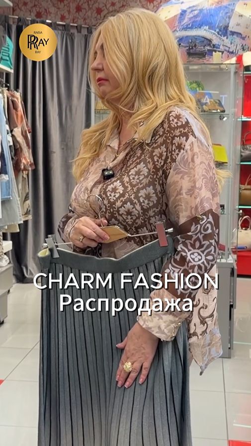 CHARM FASHION СКИДКИ ОТ 50 ДО 70  БРЮКИ  ЮБКИ  БЛУЗКИ  КАРДИГАНЫ  ТЦ Калита. Москва шопинг