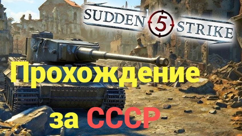 Sudden Strike 5 - прохождение за СССР Возвращение Керченского полуострова.