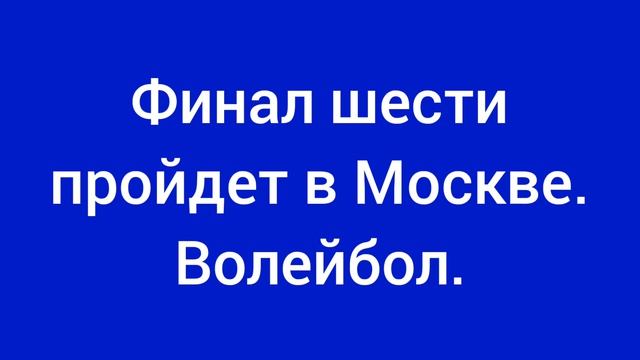 Финал шести пройдет в Москве