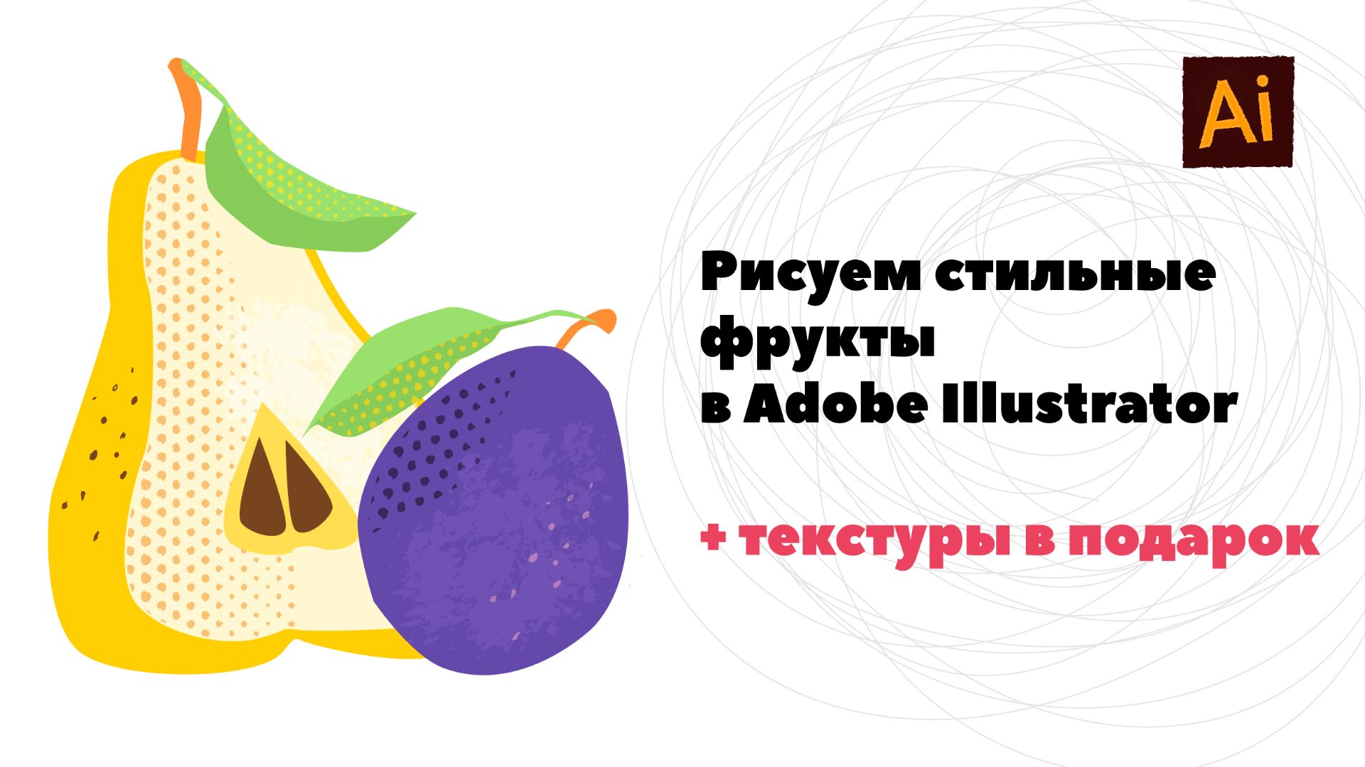Фрукты с текстурами для дизайна упаковки в Adobe Illustrator: пошаговый урок