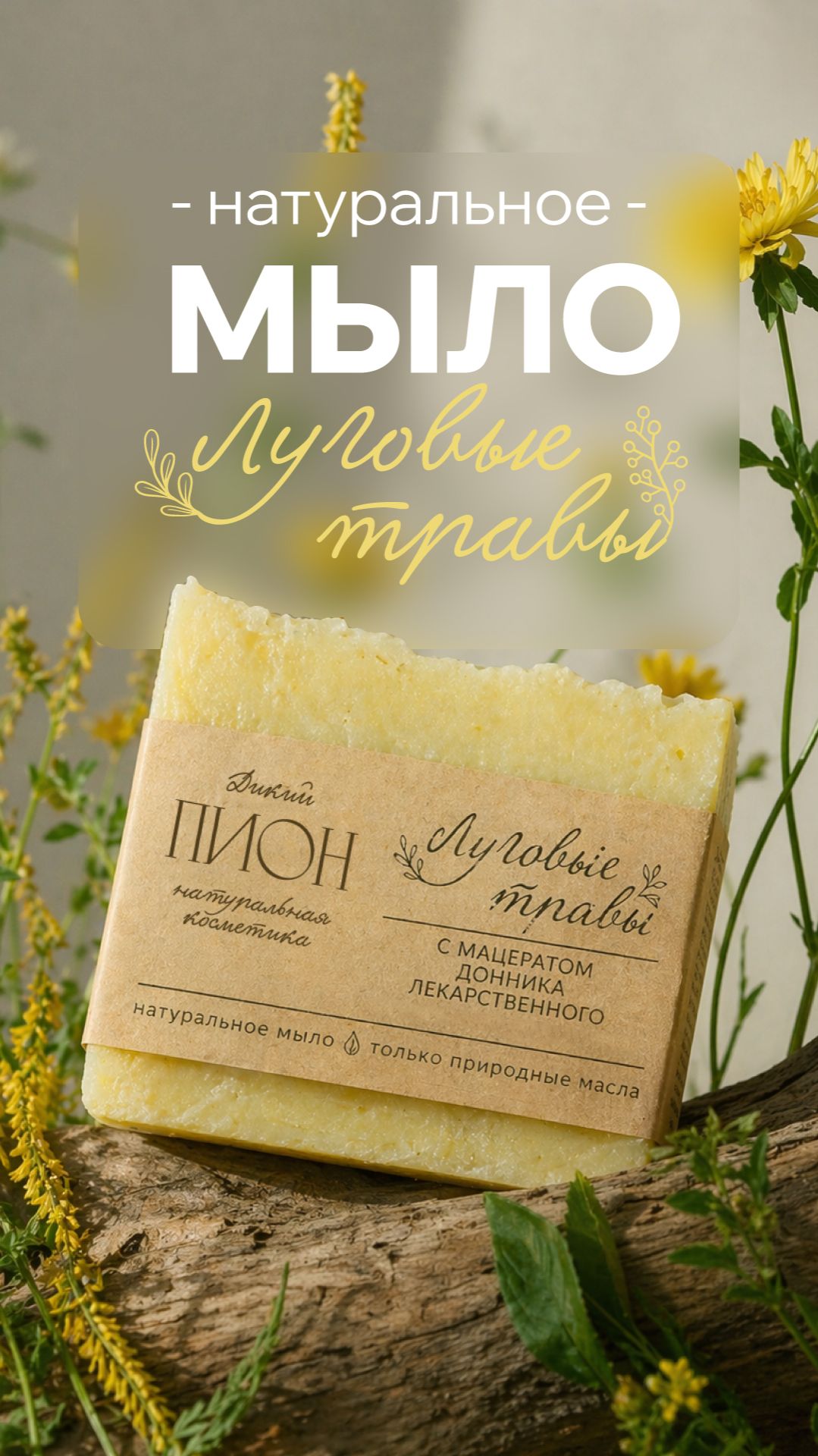мыло луговые травы натуральноемыло натуральнаякосметика мылоснуля Soapmaking органик Diy