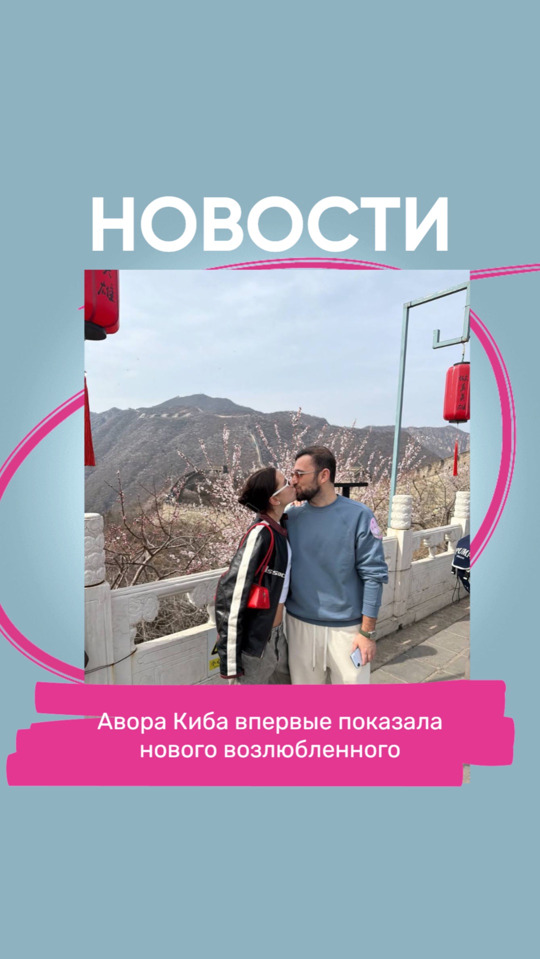 Авора Киба впервые показала нового возлюбленного