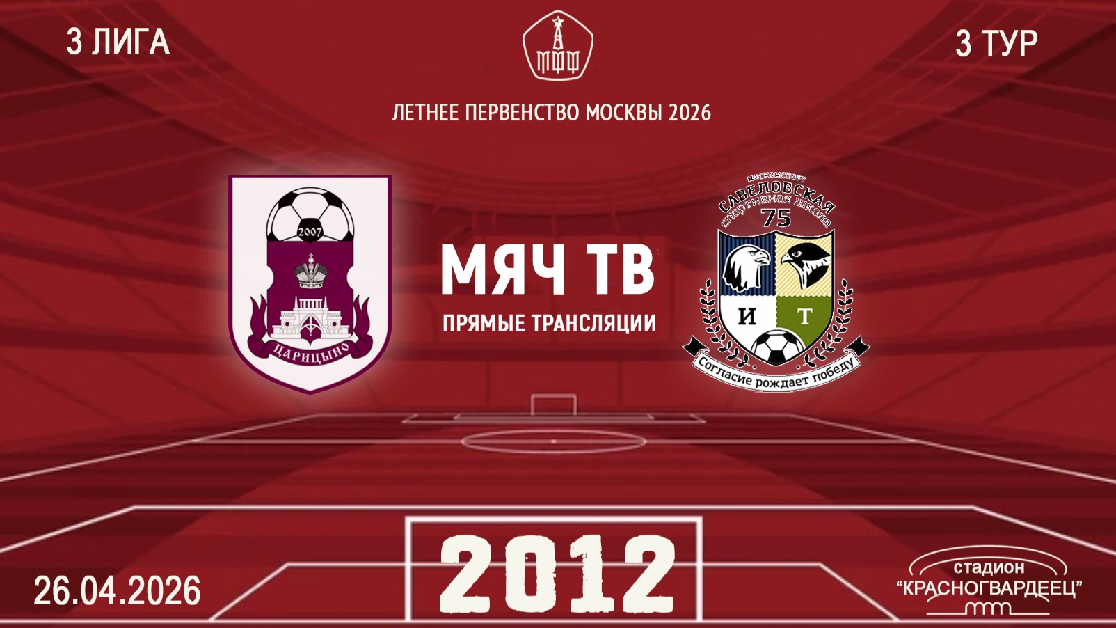 Царицыно 2012 - Савеловская 2012 Начало 26.04.2026 в 1145