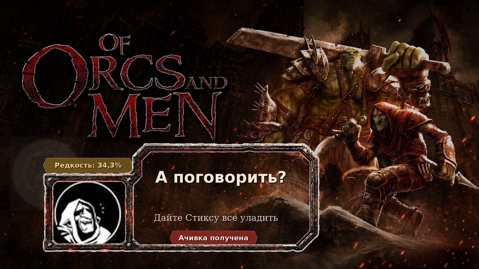 Of Orcs And Men  А поговорить?